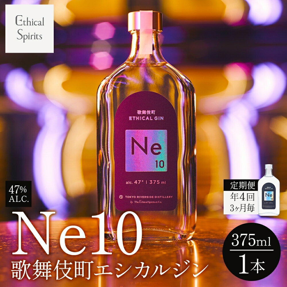 【ふるさと納税】【年4回3ヶ月毎】歌舞伎町エシカルジン Ne10（エヌイーテン）375ml 1本 ジン クラフトジン 内藤とうがらし お酒 BBQ 宅飲み 晩酌 お歳暮 ギフト 贈り物 人気 酒粕 エシカル・スピリッツ 東京都 新宿区 0115-007-S06