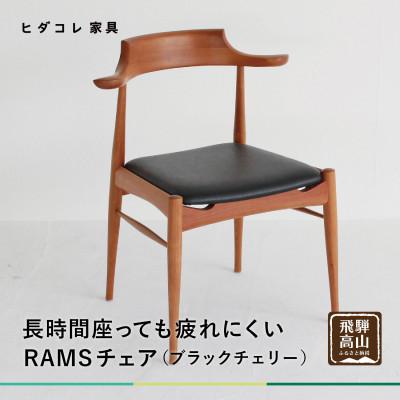 ふるさと納税 高山市 RAMSチェア(ブラックチェリー) GF023