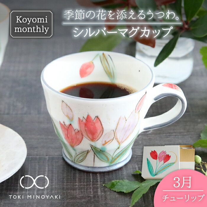 【ふるさと納税】【美濃焼】Koyomi monthly マグカップ (シルバーグレー)3月・ チューリップ 【buzan 武山窯】【TOKI MINOYAKI返礼品】食器 コーヒーカップ ティーカップ [MBA027]