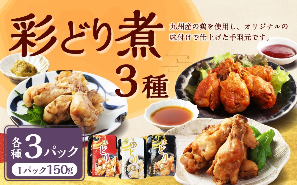 
            彩どり煮3種類×各3パック 計9パック（計1.35kg）（和風旨辛味、和風ゆず塩味、和風醬油味）手羽先 鶏肉 食べ比べ 料理 おかず おつまみ 和風 ゆず塩 ゆず 醤油 熊本県 水上村
          