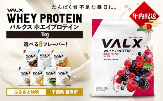【7営業日以内発送】VALX ホエイ プロテイン ベリー バルクス 1kg フレーバー 人気 国産 筋トレ トレーニング フィットネス 美容 健康 女性 ダイエット トレーニング 運動