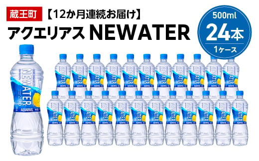 
【12か月連続お届け】アクエリアスNEWATER　500ml PET×24本　【04301-0653】
