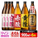 焼酎5合飲み比べセット(900ml×6本)酒 5合 赤猿 黄猿 薩摩維新 白猿 アルコール 飲み比べ セット【小正醸造】