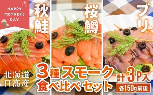 
                  【母の日対応】北海道日高産 3種スモーク食べ比べセット(計3P入)[15-1582]
                