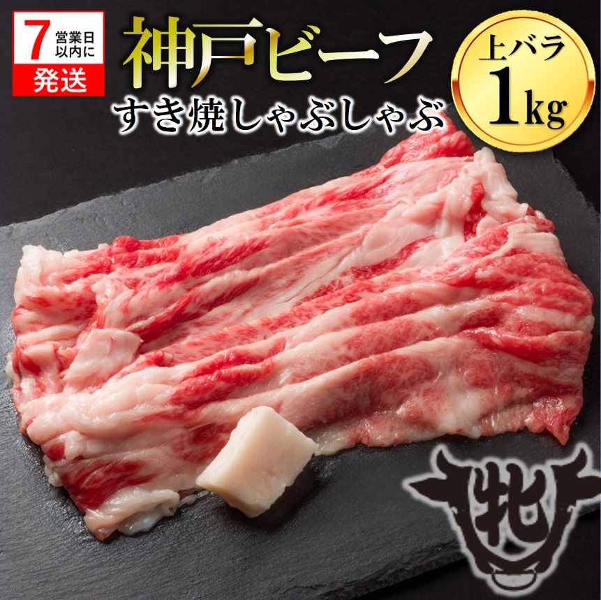 【神戸牛 牝】【7営業日以内発送】冷凍　上バラ すき焼き・しゃぶしゃぶ用:１kg 川岸畜産　(kawagishi-33)