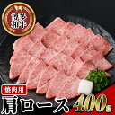 【ふるさと納税】博多和牛 肩ロース焼肉用(400g) 牛肉 黒毛和牛 国産 すき焼き しゃぶしゃぶ ＜離島配送不可＞【ksg0456】【JA全農ミートフーズ】