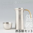 【ふるさと納税】薩摩錫器　酒器膳セット《メディア掲載多数》鹿児島 伝統工芸品 錫製品 錫製 ぐい呑み 錫 ちろり 錫 酒器 食器 日用品 ギフト 贈答 贈り物 プレゼント【薩摩錫器工芸館】