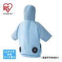 【ふるさと納税】扇風機付き 作業服 空調服 クールウェア CASUAL セット LL 半袖 フード有 CCHS-LL02-A 水色 アイリスオーヤマ バッテリー付き おしゃれ 作業着 熱中症対策 暑さ対策 涼しい ゴルフ モバイルバッテリー 長時間 ファン付　大河原町