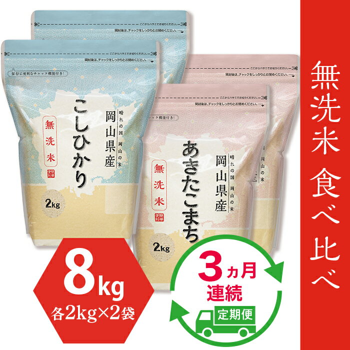 【ふるさと納税】新米予約 定期便 3回 米 無洗米 令和7年 8kg 2kg×4袋 小分け 白米 コシヒカリ あきたこまち 真空 保存 保管に便利 【無洗米】食べ比べ8kg（こしひかり2kg×2袋、あきたこまち2kg×2袋）【3ヶ月連続お届け】