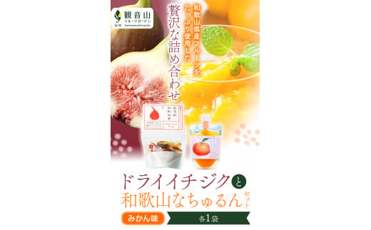 ドライイチジクとなちゅるん(みかん味)のセット各1袋有限会社柑香園《30日以内に出荷予定(土日祝除く)》フルーツ柑橘添加物不使用ゼリー---wsk_kcendis_30d_22_6000_30g---