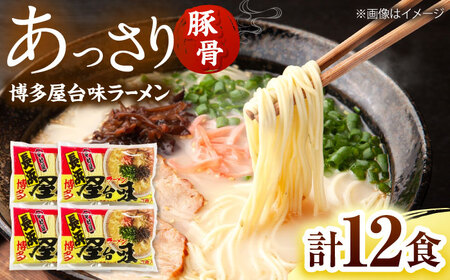 博多屋台味ラーメン(3食入×4袋[12食])【豚骨ラーメン】 桂川町/株式会社木村食品[ADCG110]