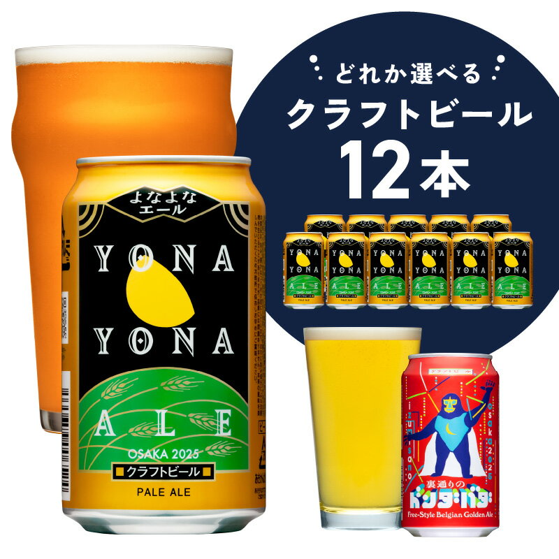 【ふるさと納税】ビール よなよなエール 12本 缶 ヤッホーブルーイング クラフトビール ペールエール 裏通りのドンダバダ セット 飲み比べ 地ビール お酒 BBQ 宅飲み 晩酌 泉佐野市ふるさと納税オリジナル