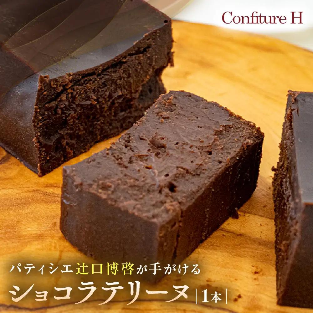 奇跡のショコラテリーヌ ﾁｮｺﾚｰﾄﾁｮｺﾚｰﾄﾁｮｺﾚｰﾄﾁｮｺﾚｰﾄ コンフィチュールアッシュ VCH-26