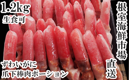 [12月10日決済分まで年内配送]生食用本ズワイガニ爪下棒肉ポーション1.2kg B-11084