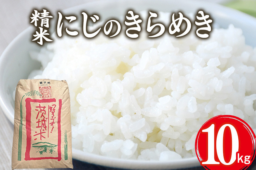 
            【令和6年産】獅子米 にじのきらめき 精米 10kg お米 白米 米 おこめ ブランド米 にじのひらめき 10キロ 国産 単一原料米 コメ こめ ご飯 銘柄米 茨城県産 茨城 産直 産地直送 農家直送 ごはん 家庭用 贈答用 お取り寄せ ギフト 茨城県 石岡市 (G427)
          