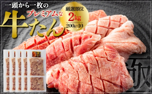 プレミアムな牛たん　200g×10　【04209-0406】