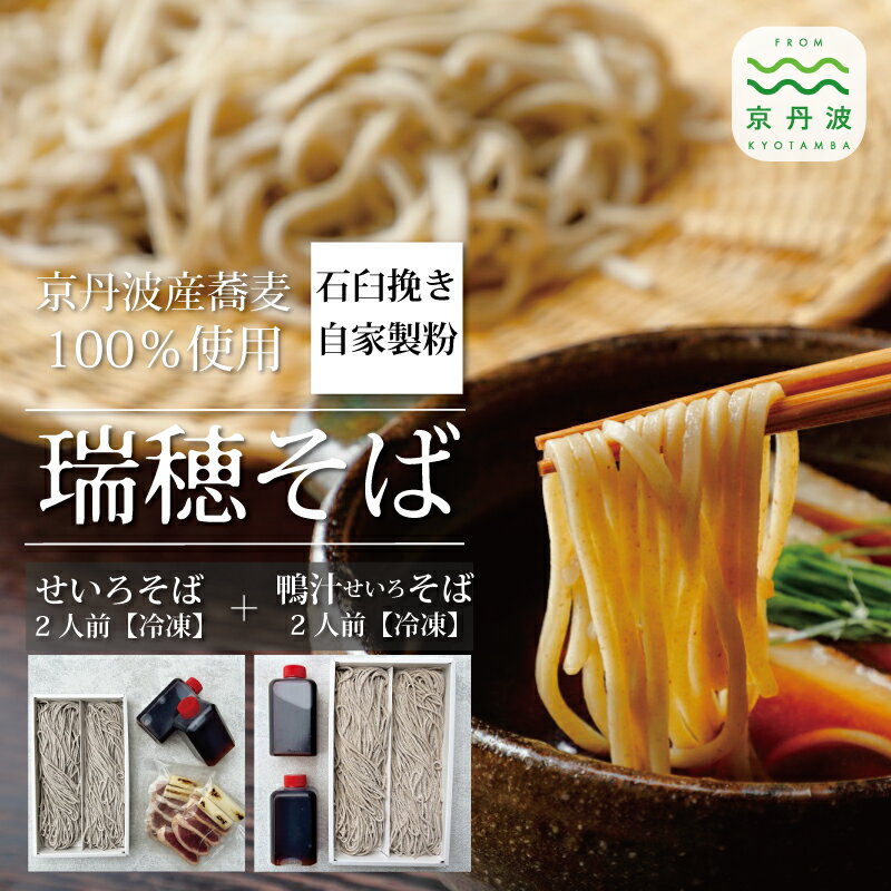 【ふるさと納税】【 年越しそば 】 石臼挽き 自家製粉 瑞穂そば （ 鴨汁せいろそば2人前＋せいろそば2人前） 詰め合わせ 計4人前 つゆ付き ≪ 京丹波町産蕎麦 100％使用 ≫ 2025年12月発送 【 年内発送 】 ※北海道・沖縄・その他離島への配送不可