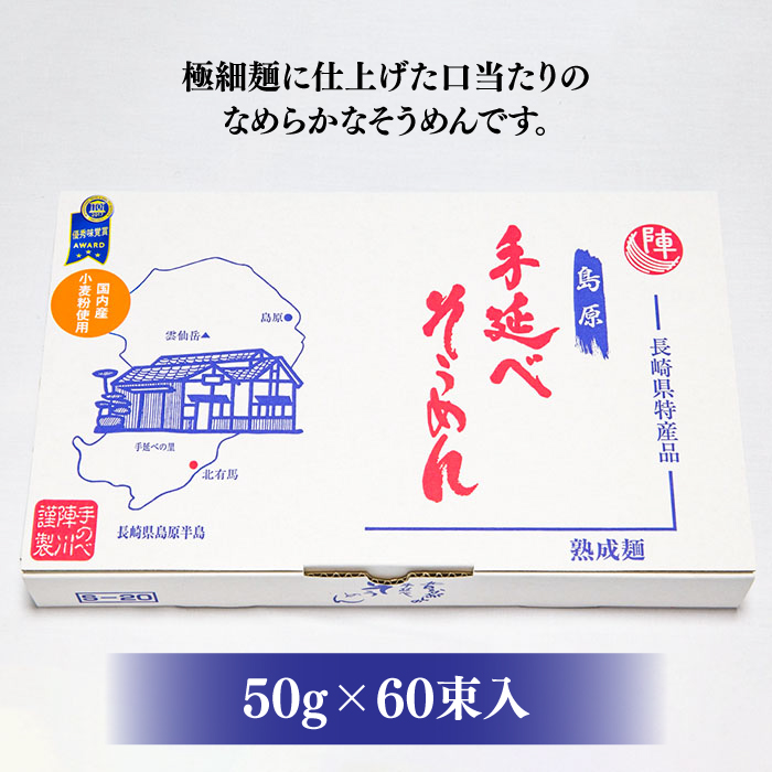 【手のべ陣川】 島原 手延べ そうめん 3kg S-30 / 南島原市 / ながいけ [SCH021]_イメージ4