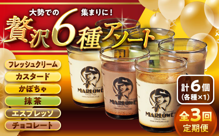 
【全3回定期便】6種の味わいプリンセット 計約1080g (約180g × 6個) ／ プリン ぷりん カスタード かぼちゃ 抹茶 チョコレート エスプレッソ カラメル お菓子 デザート スイーツ 食べ比べ 神奈川県 葉山町【(有)マーロウ】 [ASAY046]
