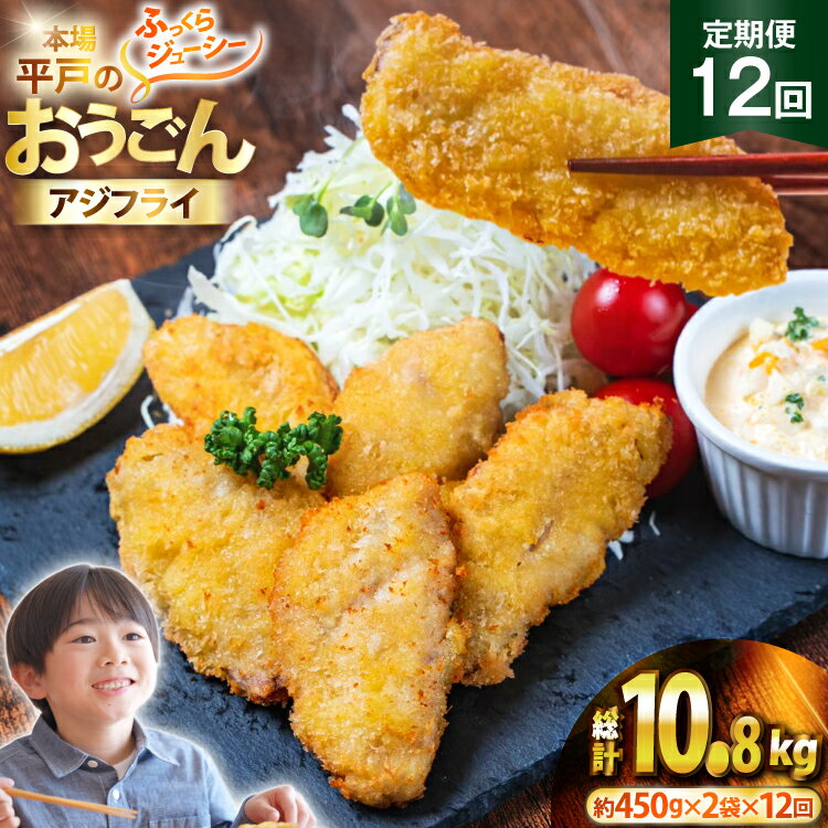 【ふるさと納税】 アジフライ おうごんアジフライ 約450g×2袋 (30～40枚) 12回 定期便 計約10.8kg (360～480枚) [しばやま水産 長崎県 平戸市 hr42bgy400089] アジ フライ 揚げ物 鯵 あじ 惣菜 おかず お弁当 一品 おつまみ ジューシー 肉厚
