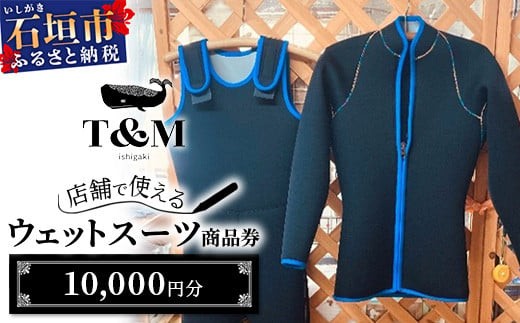 
                  マリンショップT&Mのフルオーダーウエットスーツ購入で使える商品券10,000円分（何枚でもお申込可）【沖縄県 石垣市 ウエットスーツ 海 ダイバー フルオーダーウエットスーツ 商品券 T&M】MT-1
                