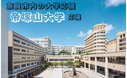 【返礼品なし】奈良市内の大学応援 ＜帝塚山大学＞  応援 返礼品送付なし 奈良県 奈良市 なら 5-147