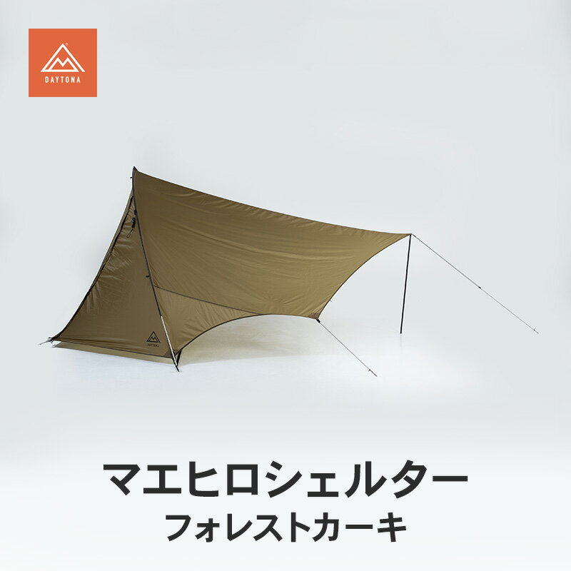 【ふるさと納税】デイトナ Daytona マエヒロシェルター フォレストカーキ キャンプ ソロキャンプ テント シェルター アウトドア キャンプ レジャー 軽量 コンパクト 静岡県 森町