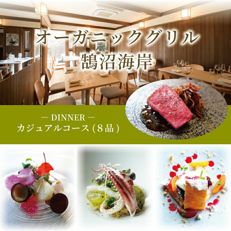 【ふるさと納税】 ディナーコース 1名様分 カジュアル 8品 オーガニックグリル鵠沼海岸 食事券 レストラン フレンチ お食事カード グルメ券 利用券 商品券 ギフト券 ギフト プレゼント チケット お食事 ランチ ディナー コース 料理 夕食 旅行 観光トラベル 神奈川 湘南 藤沢