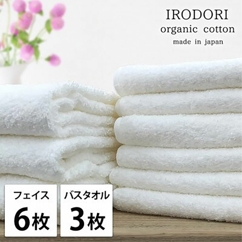 【ふるさと納税】タオルセット オーガニックコットン 彩り WH ホワイト フェイスタオル 6枚 バスタオル 3枚 フェイス タオル セット 綿 オーガニックコットンタオル 綿100％ オーガニック 中厚手 大阪府 岸和田市　お届け：お申し込み後、3週間程度で順次発送予定