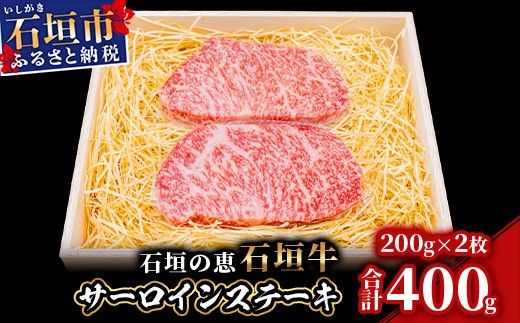 
                  【産地直送】石垣の恵 石垣牛 サーロインステーキ 200g×2【合計400g】【日本最南端の黒毛和牛】KB-99
                