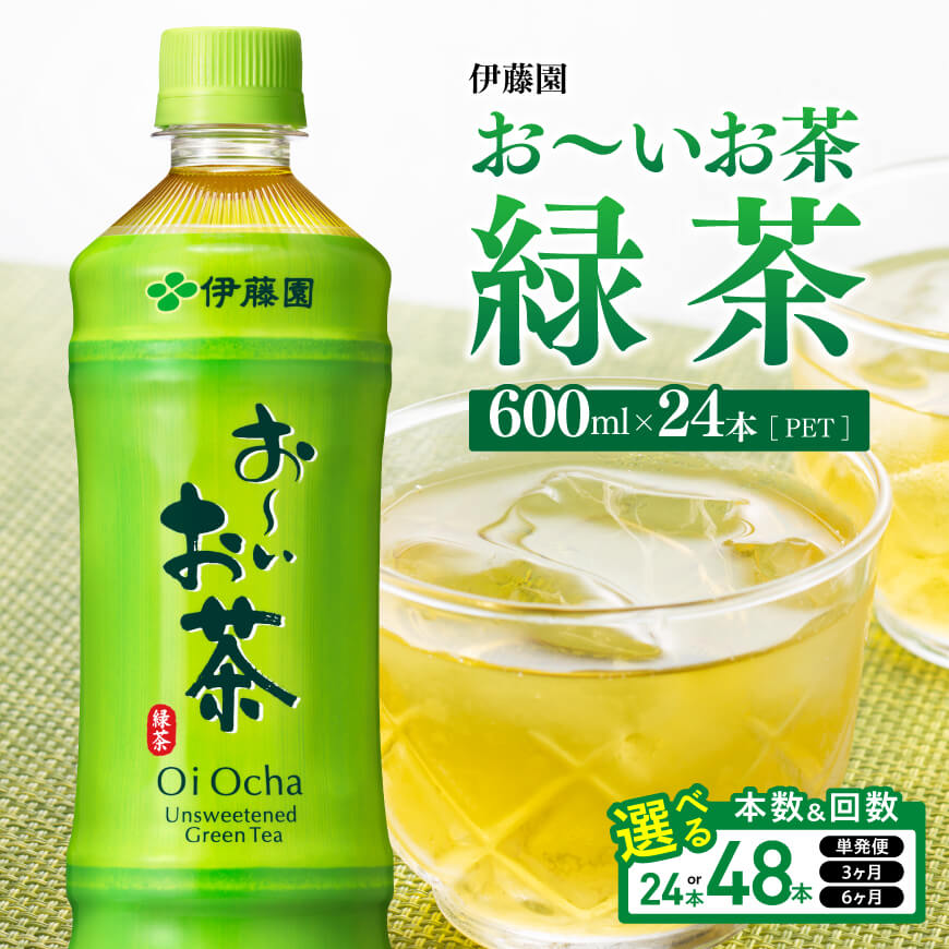 【ふるさと納税】※本数・回数が選べる※ 伊藤園お〜いお茶 緑茶PET600ml - お〜いお茶 ペットボトル ソフトドリンク ケース セット 備蓄 長期保存 定期便 宮崎県川南町 送料無料