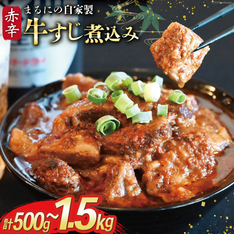 【ふるさと納税】まるにの自家製 赤辛 牛すじ 煮込み 500g 選べる個数[ 1パック 2パック 3パック 牛肉 肉 牛スジ すじ すじ煮込み ピリ辛 旨辛 赤辛 つまみ おつまみ まるにラーメン 長崎県 島原市 ]