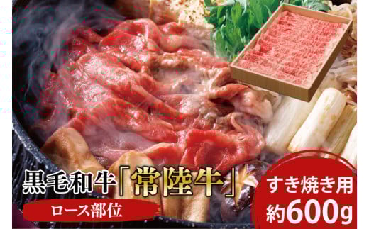 黒毛和牛「常陸牛」ロース部位 すき焼き用 約600ｇ【ブランド牛 牛肉 黒毛和牛 ひたちぎゅう 良質 霜降り 冷凍 茨城県 阿見町】（03-08）