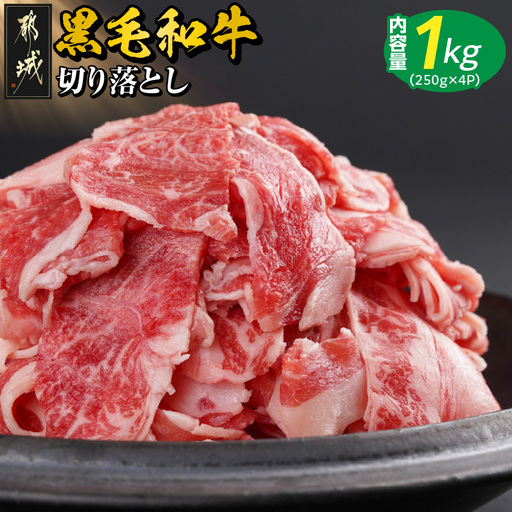 【黒毛和牛】切り落とし1kg(250g×4パック)_13-I901_(都城市)国産黒毛和牛 切り落とし 250g×4パック 外モモ・ウデ・マル・バラ・モモ・ブリスケのMIX 肉じゃが 牛丼 ハヤシライス ビーフシチュー ブリスケ 