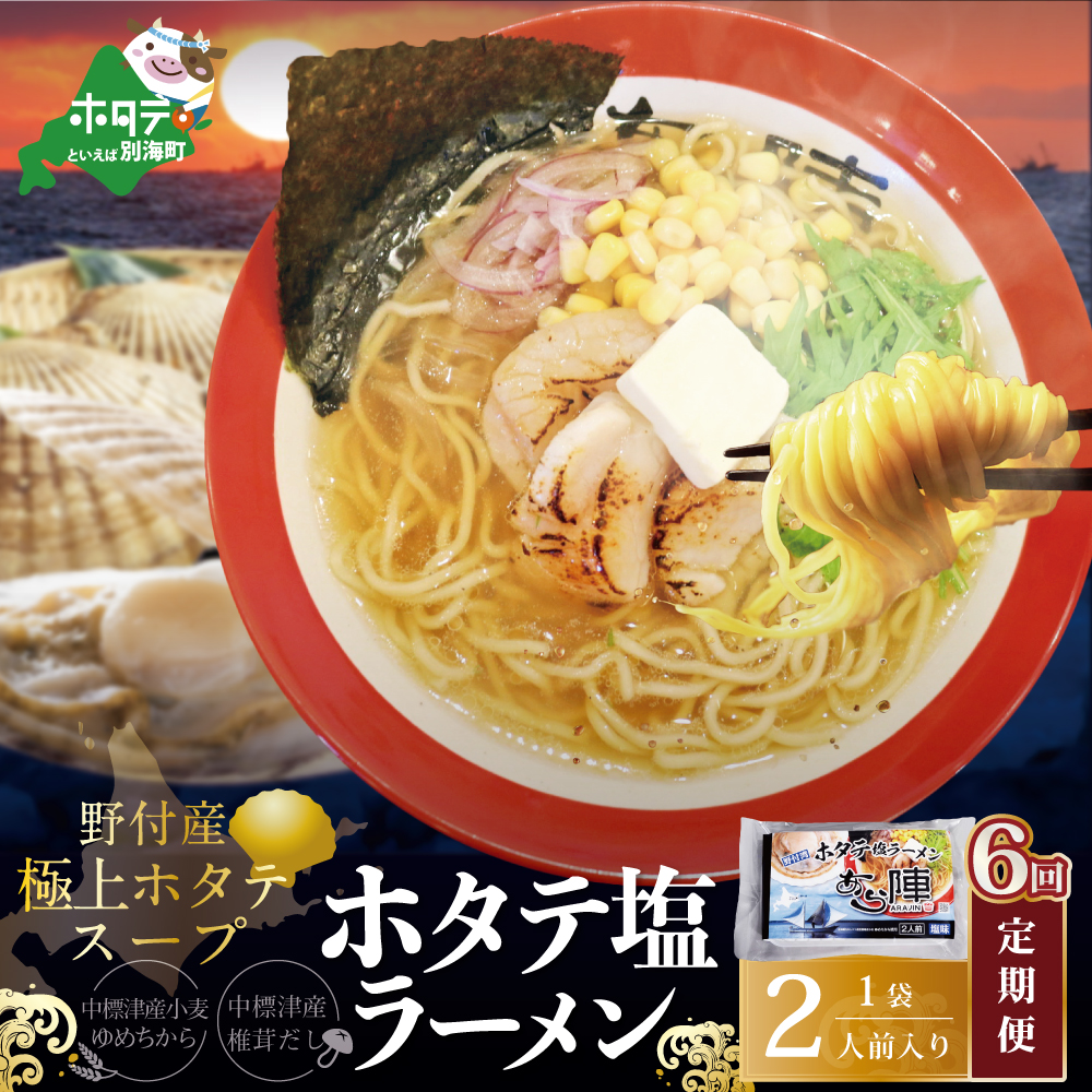 【毎月定期便】野付湾ホタテ塩ラーメン 1袋2人前入り×6ヵ月【AJM060118】
