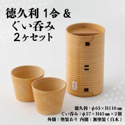 ふるさと納税 大館市 【大館曲げわっぱ】徳久利1合&amp;ぐい呑み2ヶセット