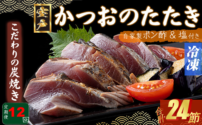 
                  定期便(１２回お届け）訳あり炭焼きかつおのたたき　２節 4～6人前　海土 (ポン酢・塩付き) かつおのたたき カツオのたたき 鰹 カツオ たたき 海鮮 冷凍 惣菜 年内発送 頒布会
                