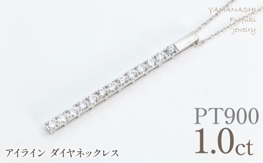プラチナ　アイライン　ダイヤ1.0ct　ネックレス　管理番号610198 218-273