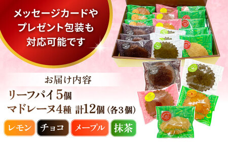 ギフト 焼き菓子詰め合わせL（レモンマドレーヌ3個 チョコマドレーヌ3個 抹茶マドレーヌ3個 メープルマドレーヌ 3個 リーフパイ5個） 【パティスリーハダ】 [AKAM001]
