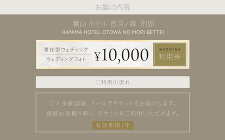 葉山ホテル音羽ノ森 別邸　ウェディング　フォトウェディング　1万円チケット 結婚式 披露宴 ウェディングフォト【株式会社PASSION’Z】[AKHH001]