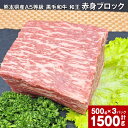 【ふるさと納税】熊本県産 A5等級 黒毛和牛 和王 赤身ブロック 計1,500g 約500g×3パック 肉 お肉 牛肉 牛 和牛 赤身 赤身肉 ブロック肉 ソトヒラ ウチヒラ モモ もも肉 赤身 熊本県 冷凍 パック 真空パック 合志市 送料無料