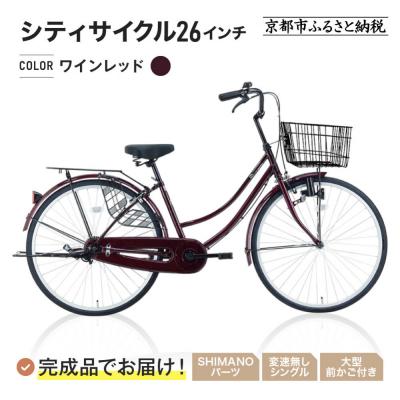ふるさと納税 京都市 完成品でお届け!シティサイクル26インチ〈ワインレッド〉|京都 自転車専門店 人気 自転車[
