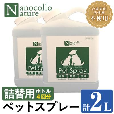 ふるさと納税 いちき串木野市 【詰替用】ナノコロナチュレペットスプレーボトル(1,000ml×2本)