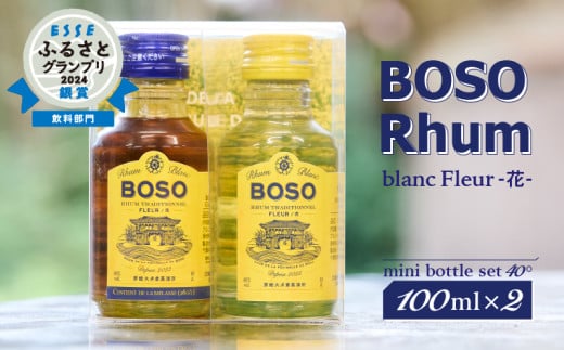 ★★ESSEふるさとグランプリ2024 飲料部門銀賞★★ BOSO Rhum -花-　フルールブラン・フルールメラスmini bottle set 40°／100ml×2 mi0091-0005【ラム酒 ラム BOSOラム 房総Rhum 廃糖蜜 蒸留酒 蒸溜酒 アルコール 酒】