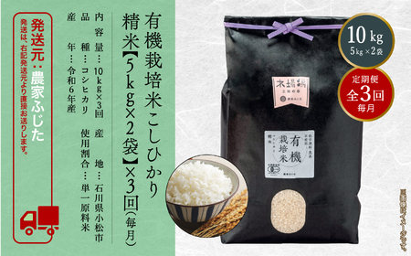 【定期便】農家ふじた 有機栽培米 こしひかり 精米 10kg(5kg×2袋)×3回（毎月）108006