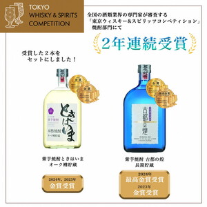 【金賞受賞 焼酎セット】京都で造った紫芋焼酎 こだわり貯蔵 紫芋焼酎飲み比べセット『古都の煌』『ときはいま』☆TWSC2023 金賞 ダブル受賞≪焼酎 芋焼酎 お酒 芋 紫芋 飲み比べ 焼酎 芋焼酎 