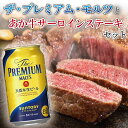 【ふるさと納税】ザ・プレミアム・モルツ＆あか牛サーロインステーキセット(ザ・プレミアム・モルツ350ml×24本、あか牛サーロイン220g×2枚) ビール ブランド牛 あか牛 サーロイン ステーキ セット 詰合せ 牛肉 牛 肉 ご当地 グルメ 酒 アルコール 食品 FKK19-03D