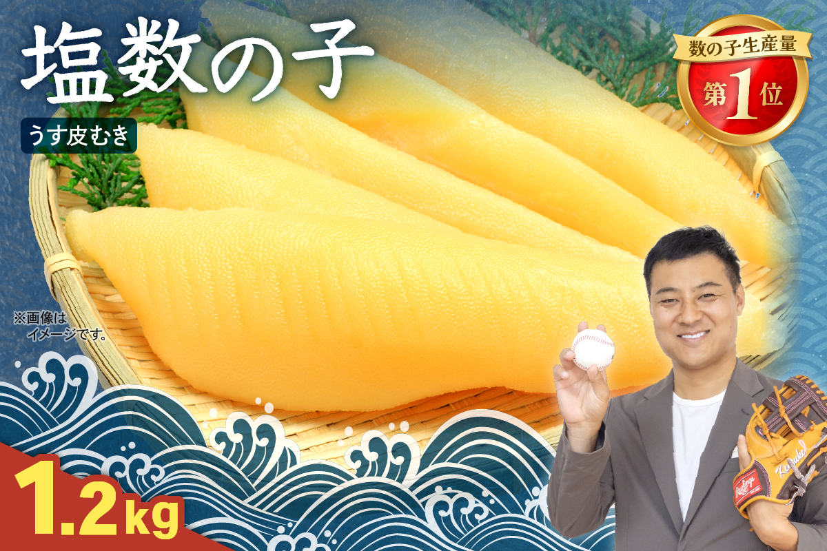 塩数の子（うす皮むき）1.2kg（600ｇ×2） R001-087