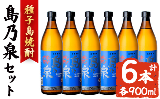 n182-3 島乃泉」(900ml×6本) 鹿児島 種子島 芋焼酎 いも焼酎 焼酎アルコール ご当地 お酒 宅飲み 家飲み ギフト 贈り物 ソーダ割 水割り セット 四元酒造 【アイショップ西水店】