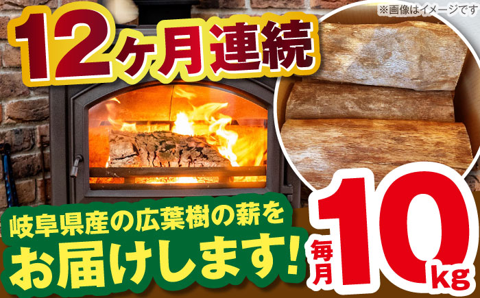 【12回定期便】岐阜県産 薪 10kg ナラ ミックス / 薪 まき マキ 薪ストーブ 10kg 乾燥 広葉樹 ナラ キャンプ きゃんぷ BBQ バーベキュー / 恵那市 / JFP日本森林計画合同会